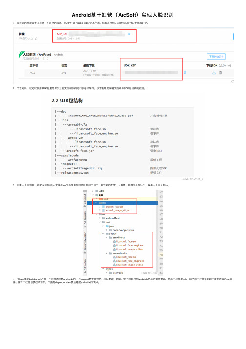 Android基于虹软（ArcSoft）实现人脸识别