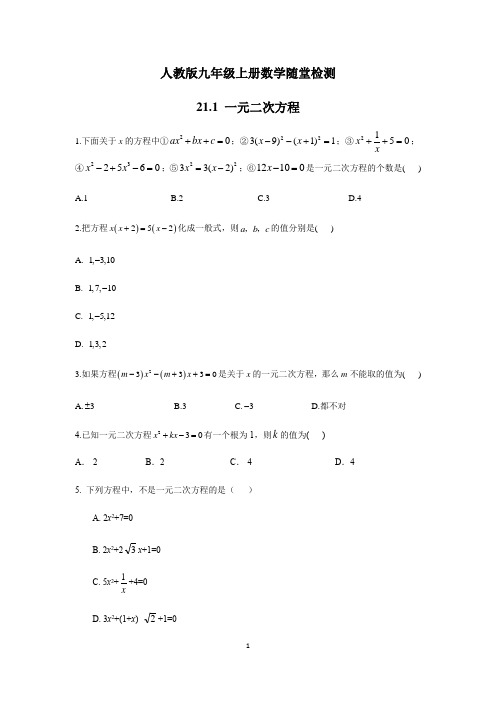 人教版九年级上册数学   21.1 一元二次方程  随堂检测