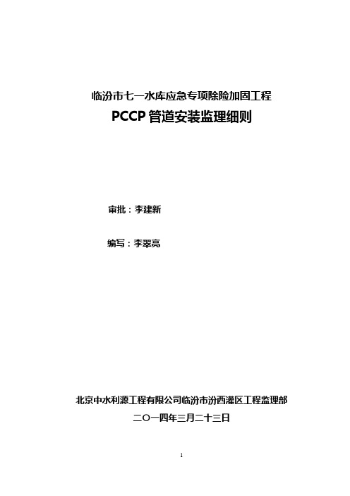 临汾市七一水库PCCP管道安装监理细则