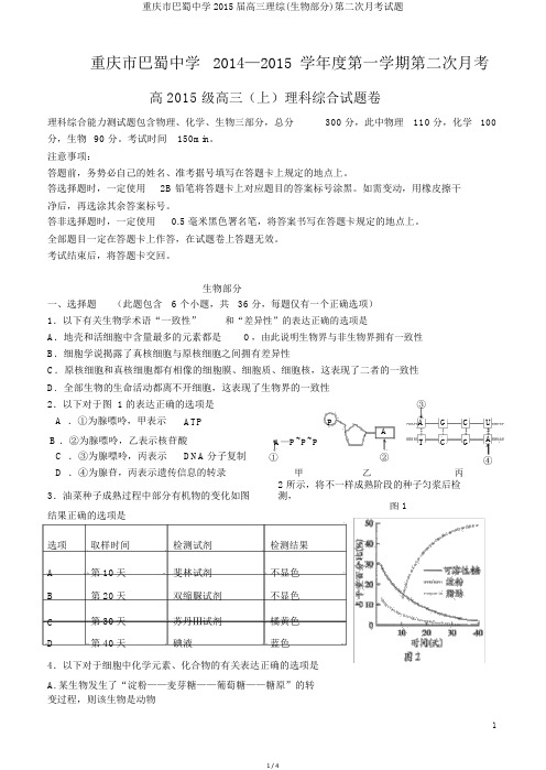 重庆市巴蜀中学2015届高三理综(生物部分)第二次月考试题