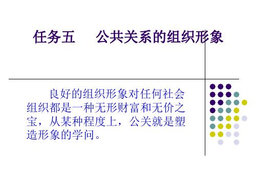 公共关系的组织形象