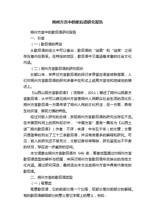 朔州方言中的歇后语研究报告