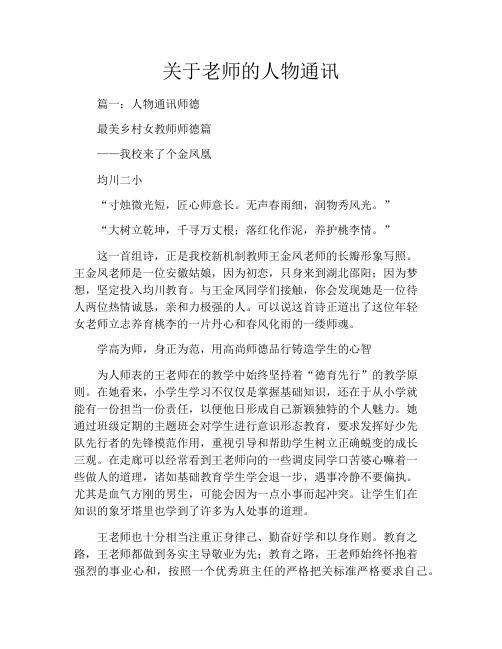 关于老师的人物通讯