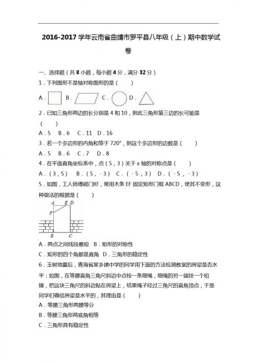曲靖市罗平县2016-2017年八年级上期中数学试卷含答案解析
