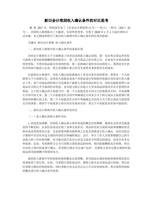 新旧会计准则收入确认条件的对比思考