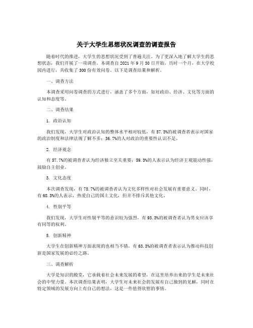 关于大学生思想状况调查的调查报告