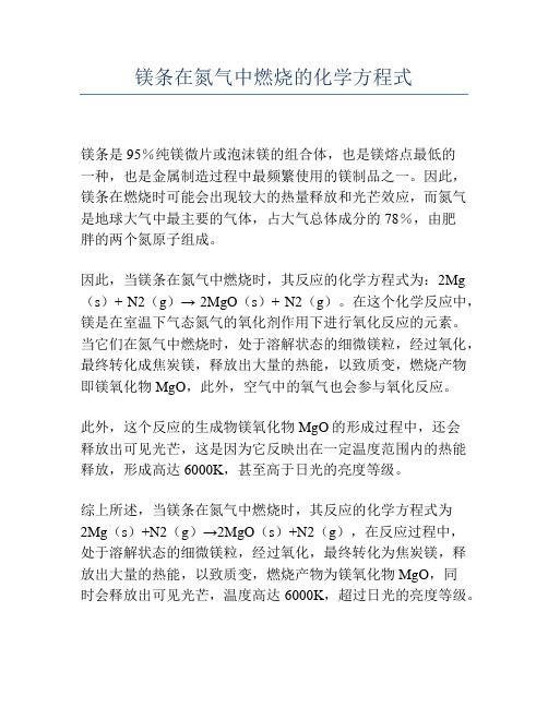 镁条在氮气中燃烧的化学方程式