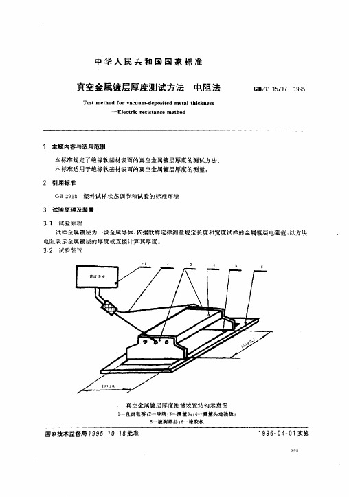 GBT15717-1995真空镀金属镀层厚度测试方法——电阻法