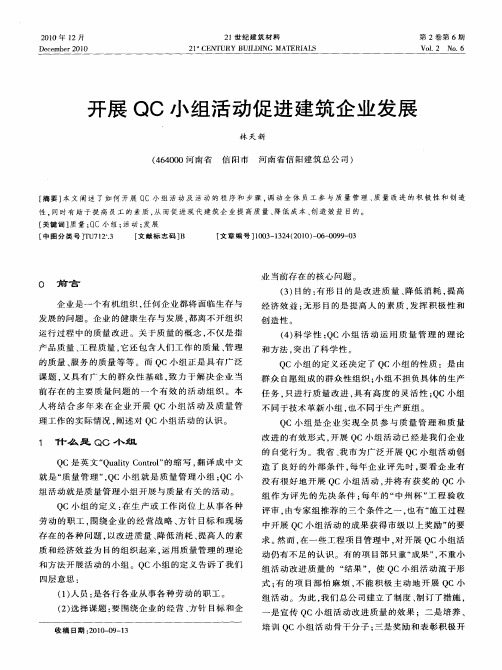 开展QC小组活动促进建筑企业发展