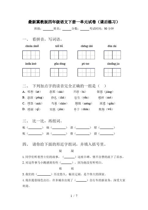 最新冀教版四年级语文下册一单元试卷(课后练习)