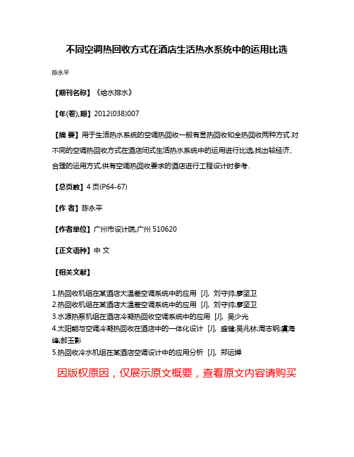 不同空调热回收方式在酒店生活热水系统中的运用比选