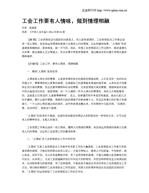 工会工作要有人情味,做到情理相融