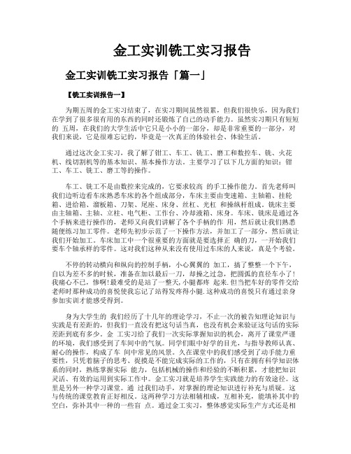 金工实训铣工实习报告