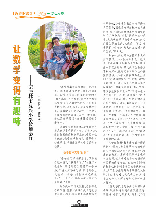 让数学变得有趣味——记桂林市复兴小学教师秦虹