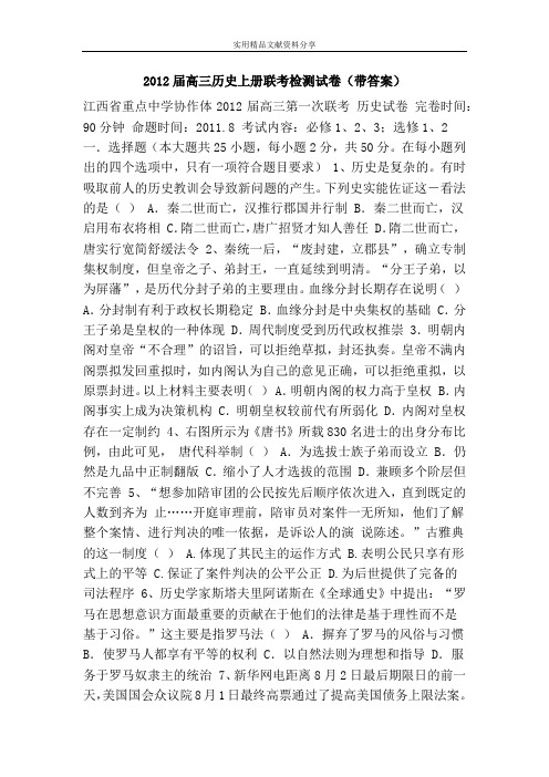 2012届高三历史上册联考检测试卷(带答案)