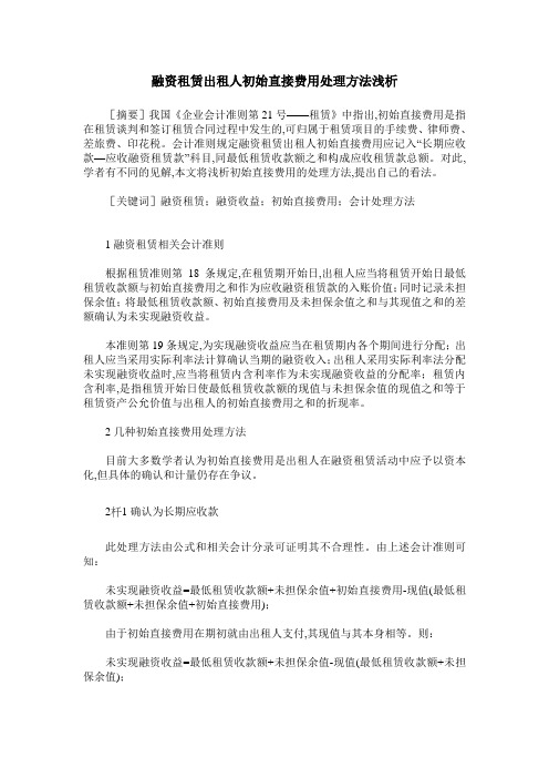 融资租赁出租人初始直接费用处理方法浅析