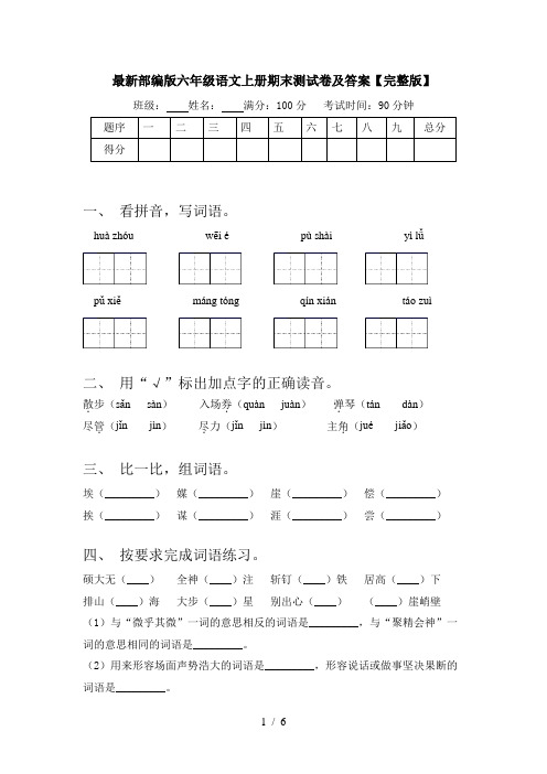 最新部编版六年级语文上册期末测试卷及答案【完整版】