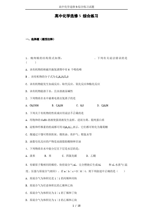 高中化学选修5-综合练习试题