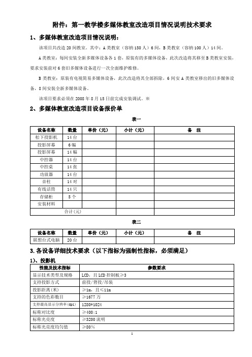 第一教学楼多媒体教室改造项目情况说明技术要求