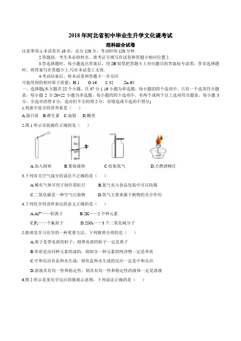 2018年河北中考理科综合化学试题(word版,含答案)