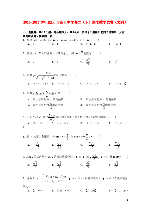 重庆市南开中学高二数学下学期期末试卷 文(含解析)