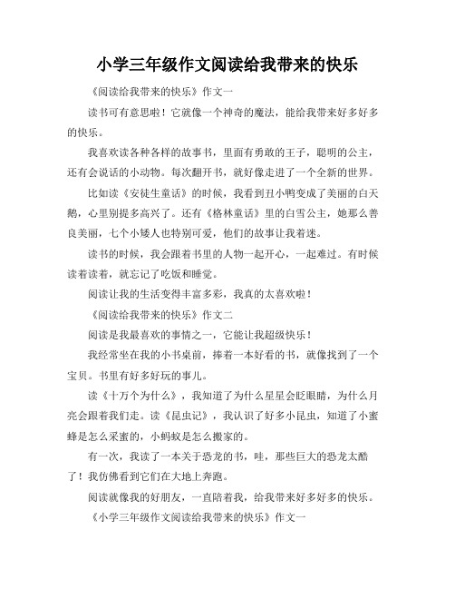 小学三年级作文阅读给我带来的快乐