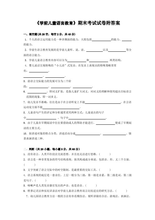 《学前儿童语言教育》期末考试试卷附答案