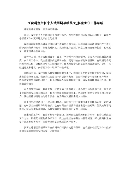 医院科室主任个人试用期总结范文_科室主任工作总结