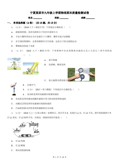 宁夏固原市九年级上学期物理期末质量检测试卷