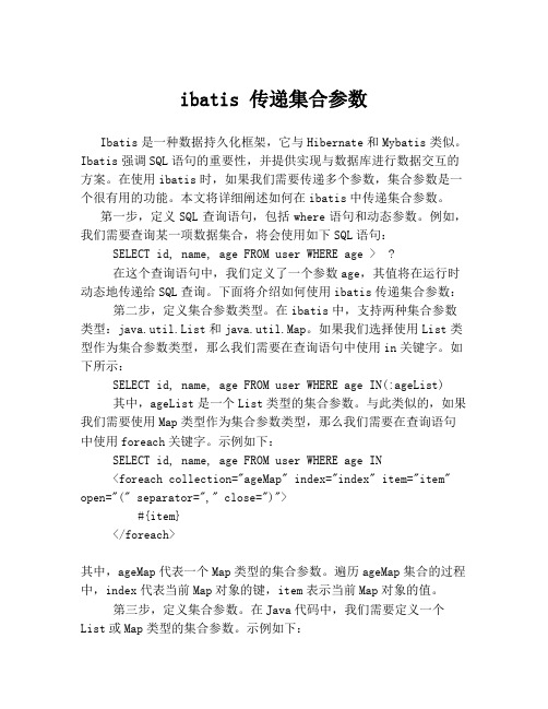 ibatis 传递集合参数