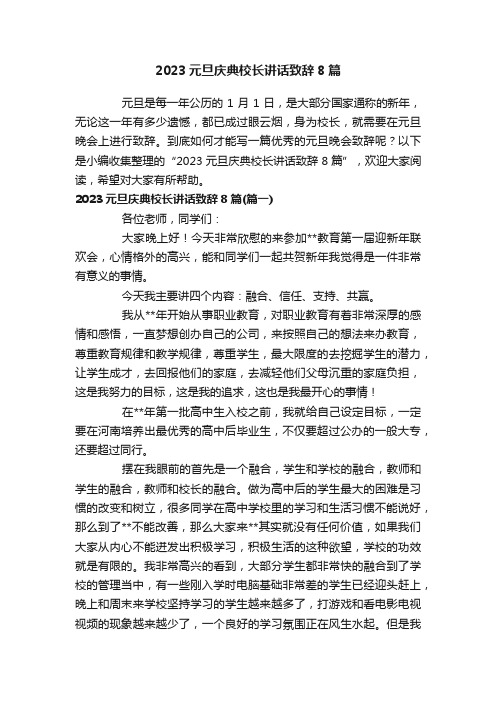 2023元旦庆典校长讲话致辞8篇