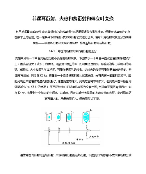 菲涅耳衍射夫琅和费衍射和傅立叶变换