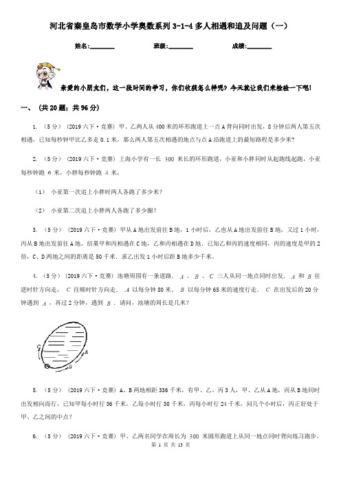 河北省秦皇岛市数学小学奥数系列3-1-4多人相遇和追及问题(一)