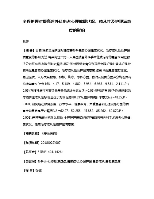 全程护理对提高普外科患者心理健康状况、依从性及护理满意度的影响