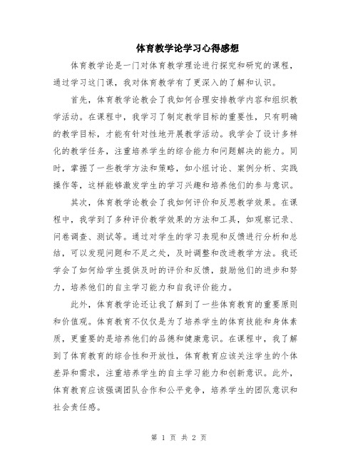 体育教学论学习心得感想