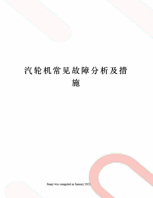 汽轮机常见故障分析及措施