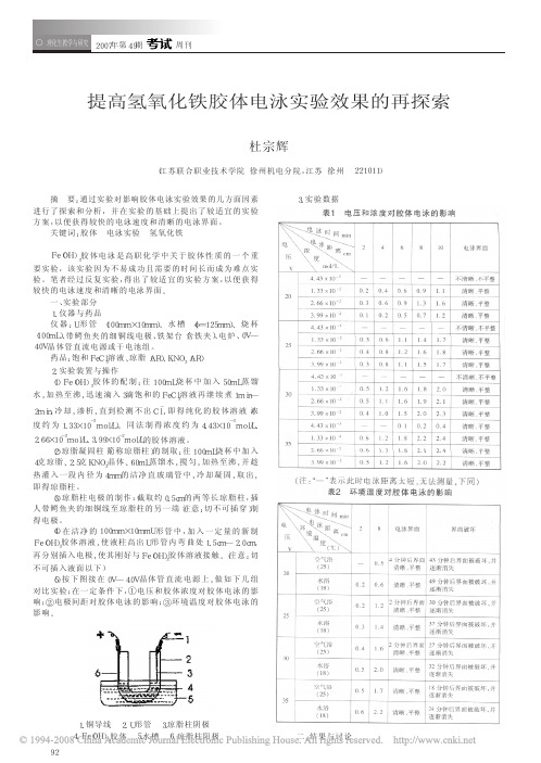 提高氢氧化铁胶体电泳实验效果的再探索