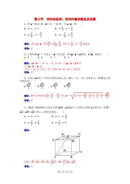 2015届高考数学总复习 第八章 第七节空间坐标系、空间向量的概念及运算课时精练 理