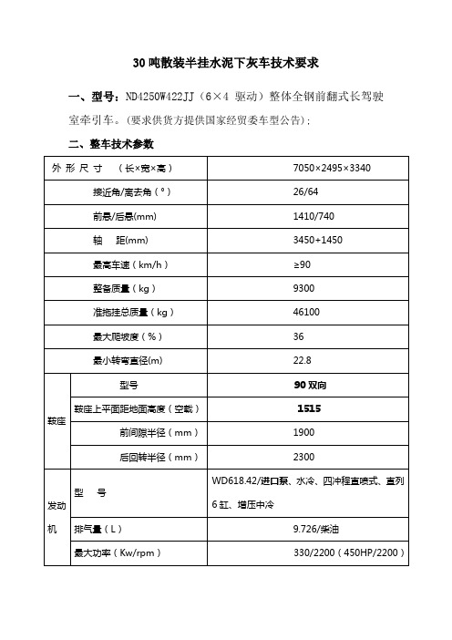 30吨散装半挂水泥下灰车技术要求