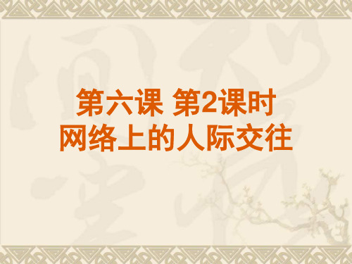 政治人教版8年级上册全册PPT课件262网络上的人际交往80