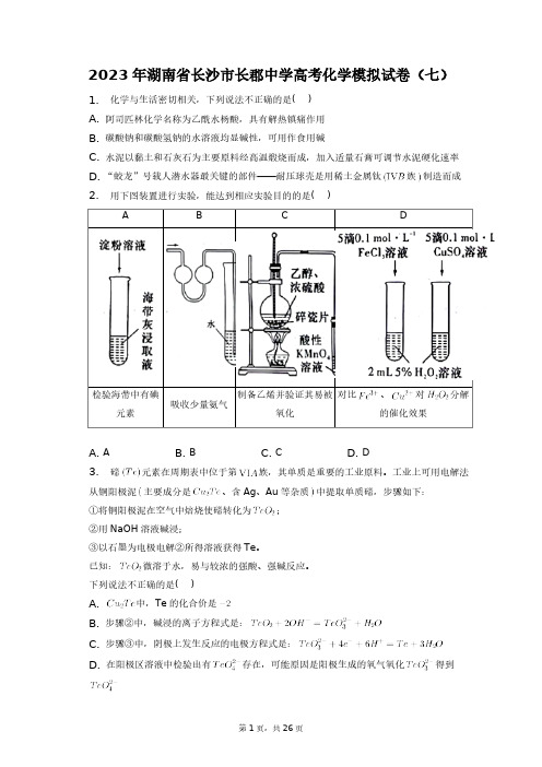 2023年湖南省长沙市长郡中学高考化学模拟试卷(七)+答案解析(附后)