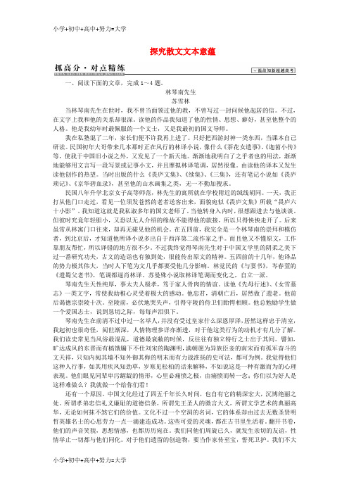 配套K12高考语文二轮复习 对点精练 探究散文文本意蕴(含解析)