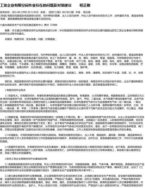 工贸企业有限空间作业存在的问题及对策建议程正刚