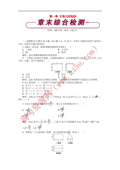 2018-2019学年高中数学 第一章 立体几何初步单元测试2 北师大版必修2