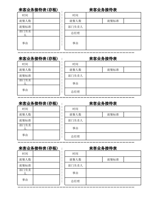 来客业务接待表样本