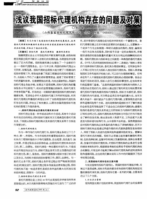 浅议我国招标代理机构存在的问题及对策