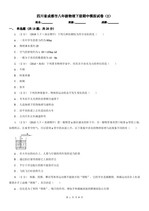 四川省成都市八年级物理下册期中模拟试卷(2)