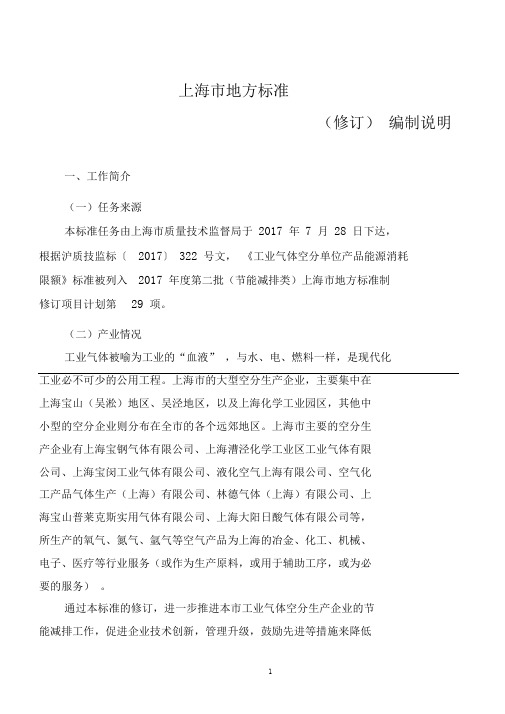 《工业气体空分单位产品能源消耗限额》(修订)编制说明-上海地方标准