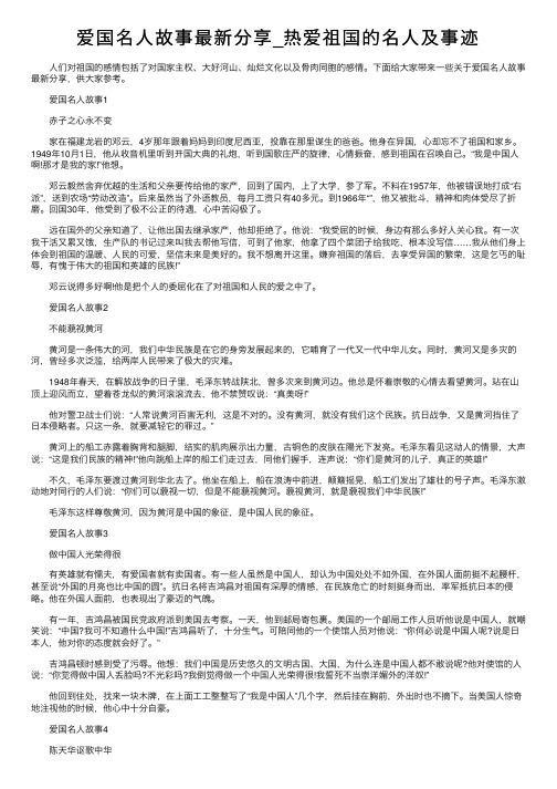 爱国名人故事最新分享_热爱祖国的名人及事迹