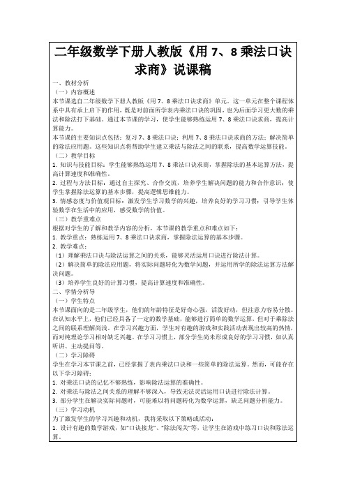 二年级数学下册人教版《用7、8乘法口诀求商》说课稿